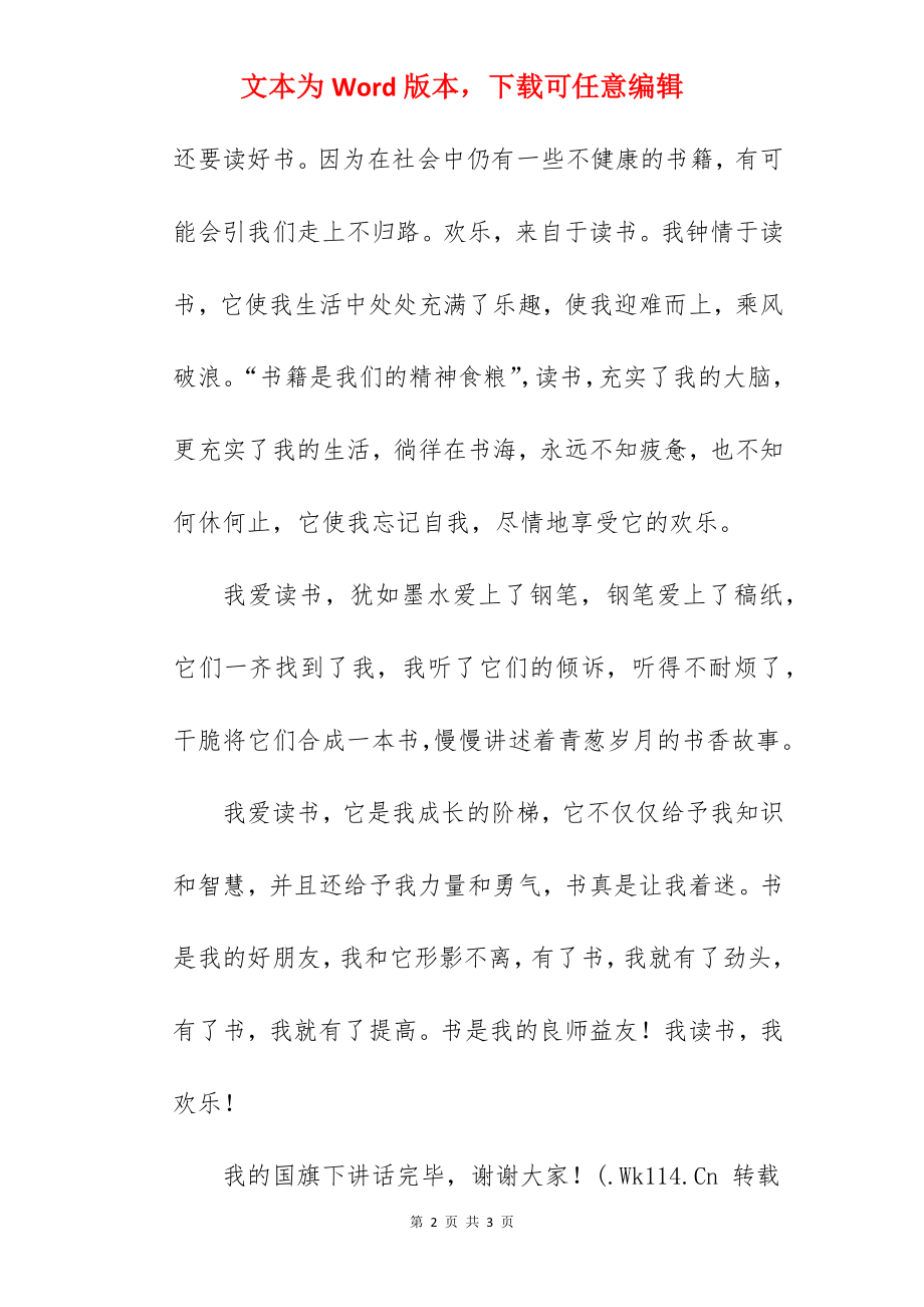 《我读书我欢乐》国旗下的讲话范文　.docx_第2页