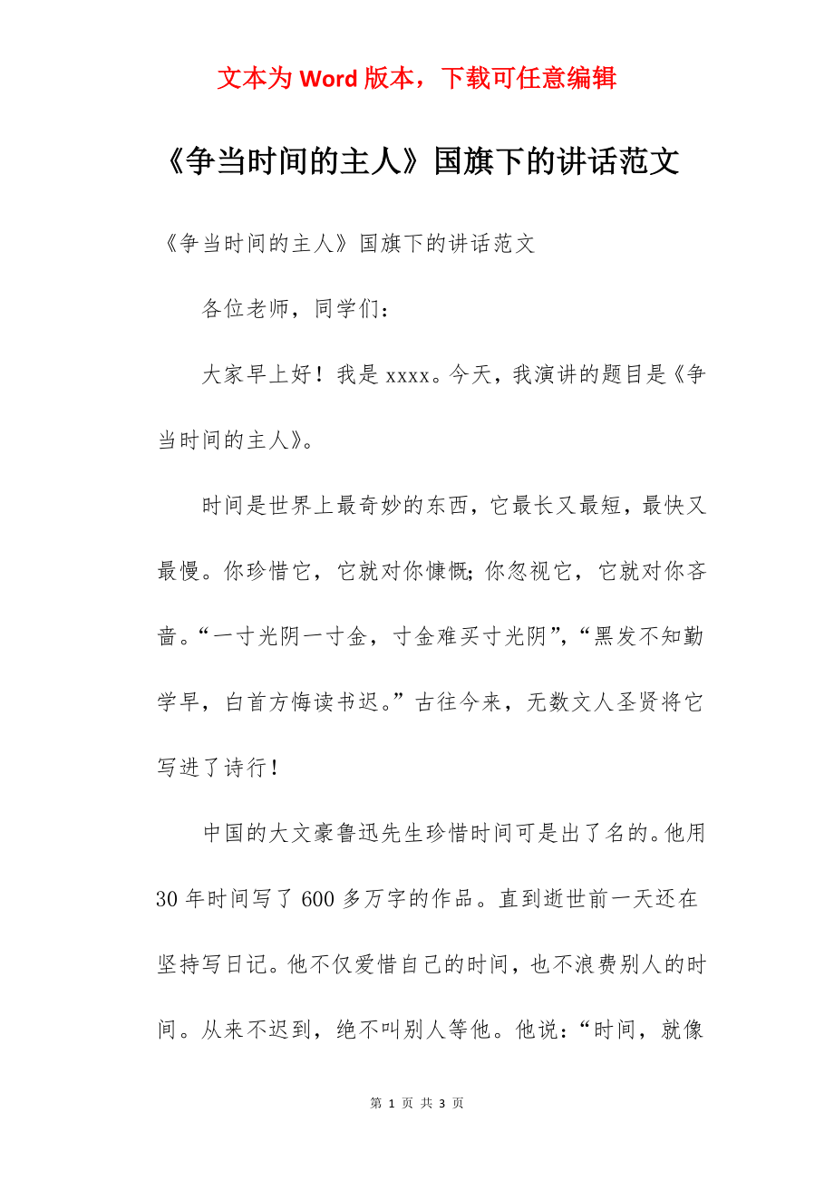 《争当时间的主人》国旗下的讲话范文.docx_第1页