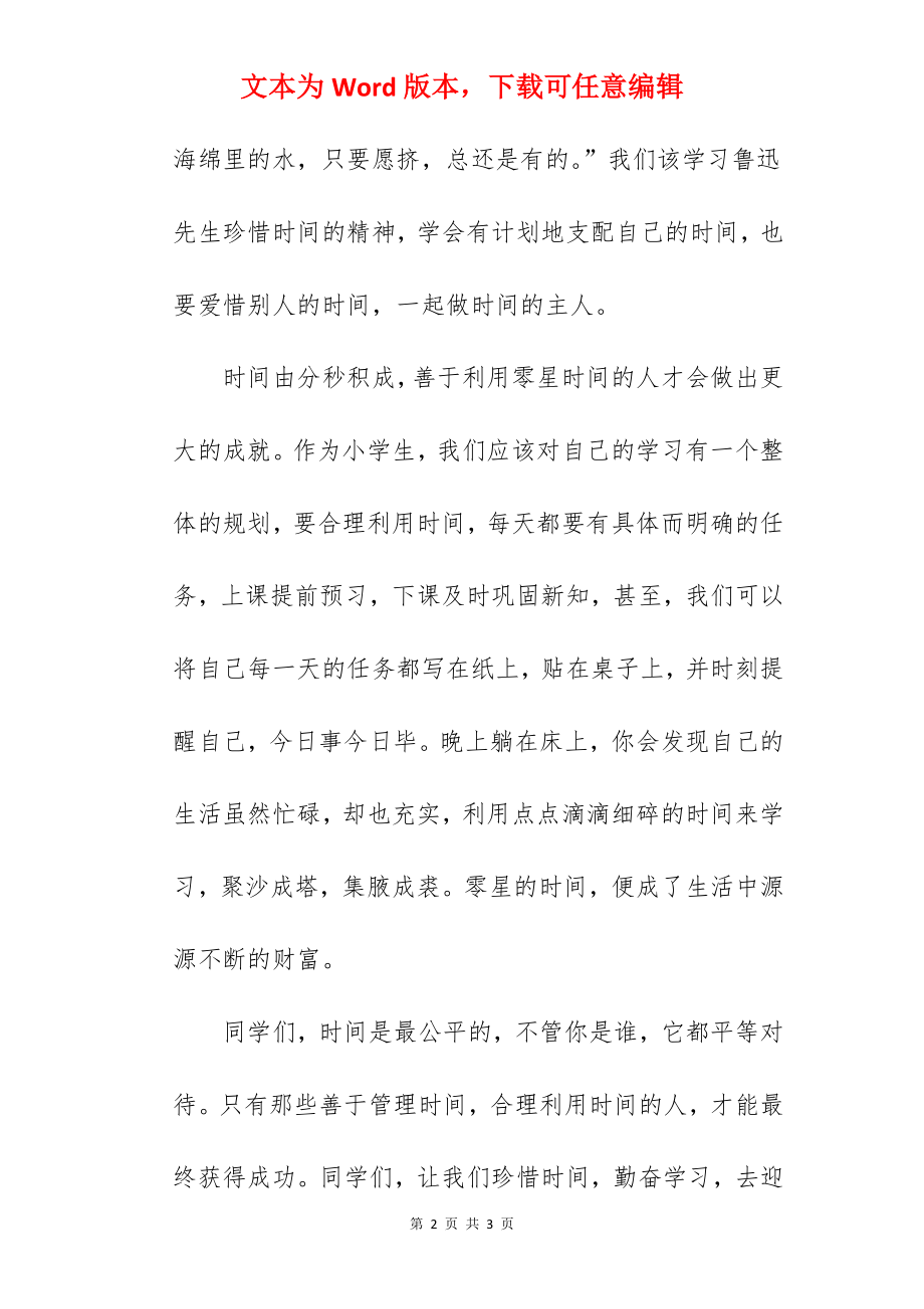 《争当时间的主人》国旗下的讲话范文.docx_第2页