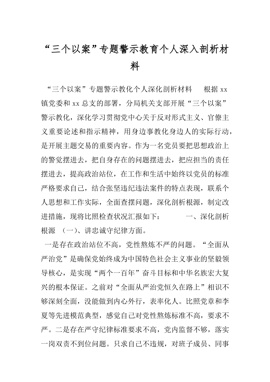 “三个以案”专题警示教育个人深入剖析材料.docx_第1页