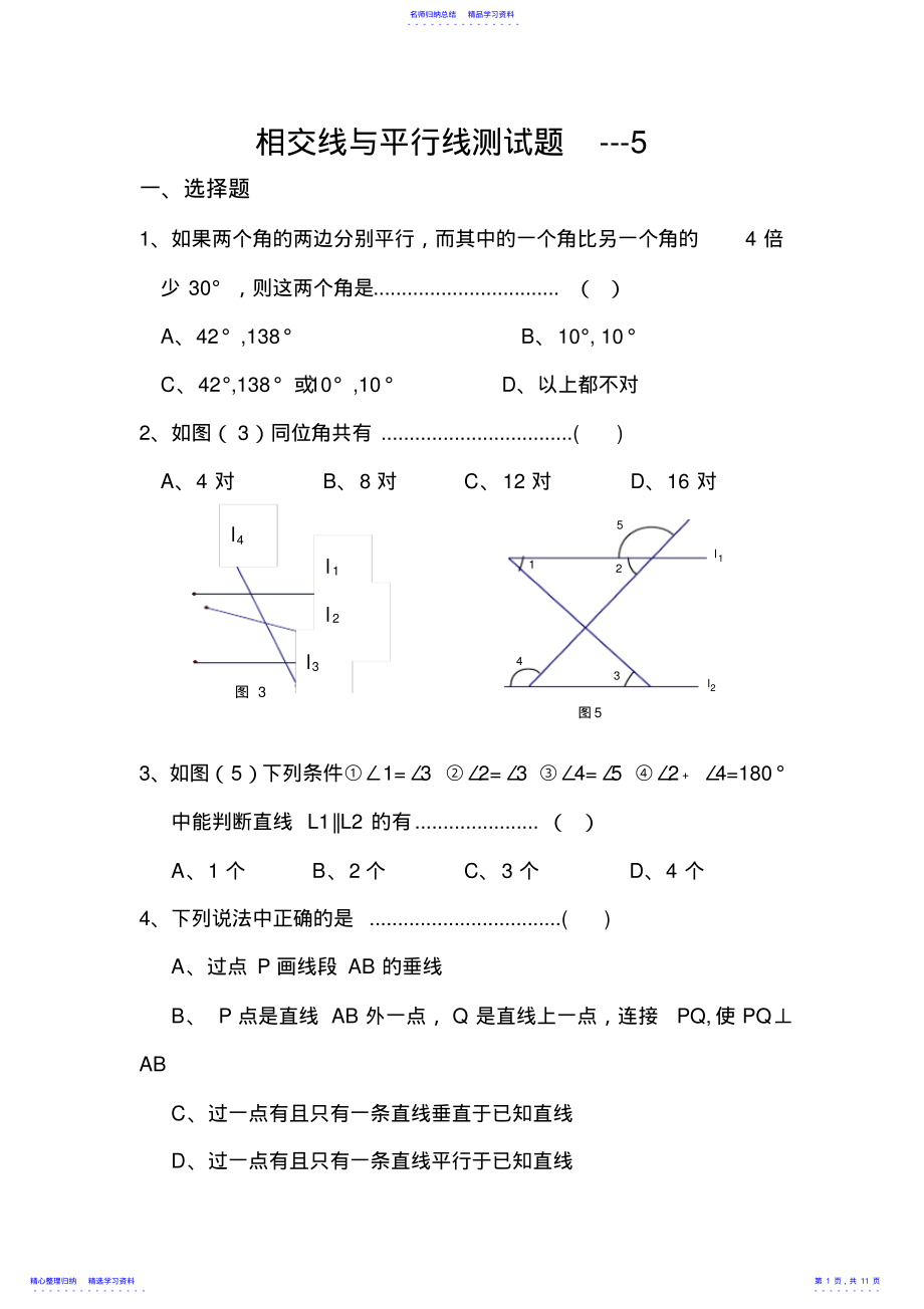 2022年七年级数学上册相交线与平行线测试题 2.pdf_第1页