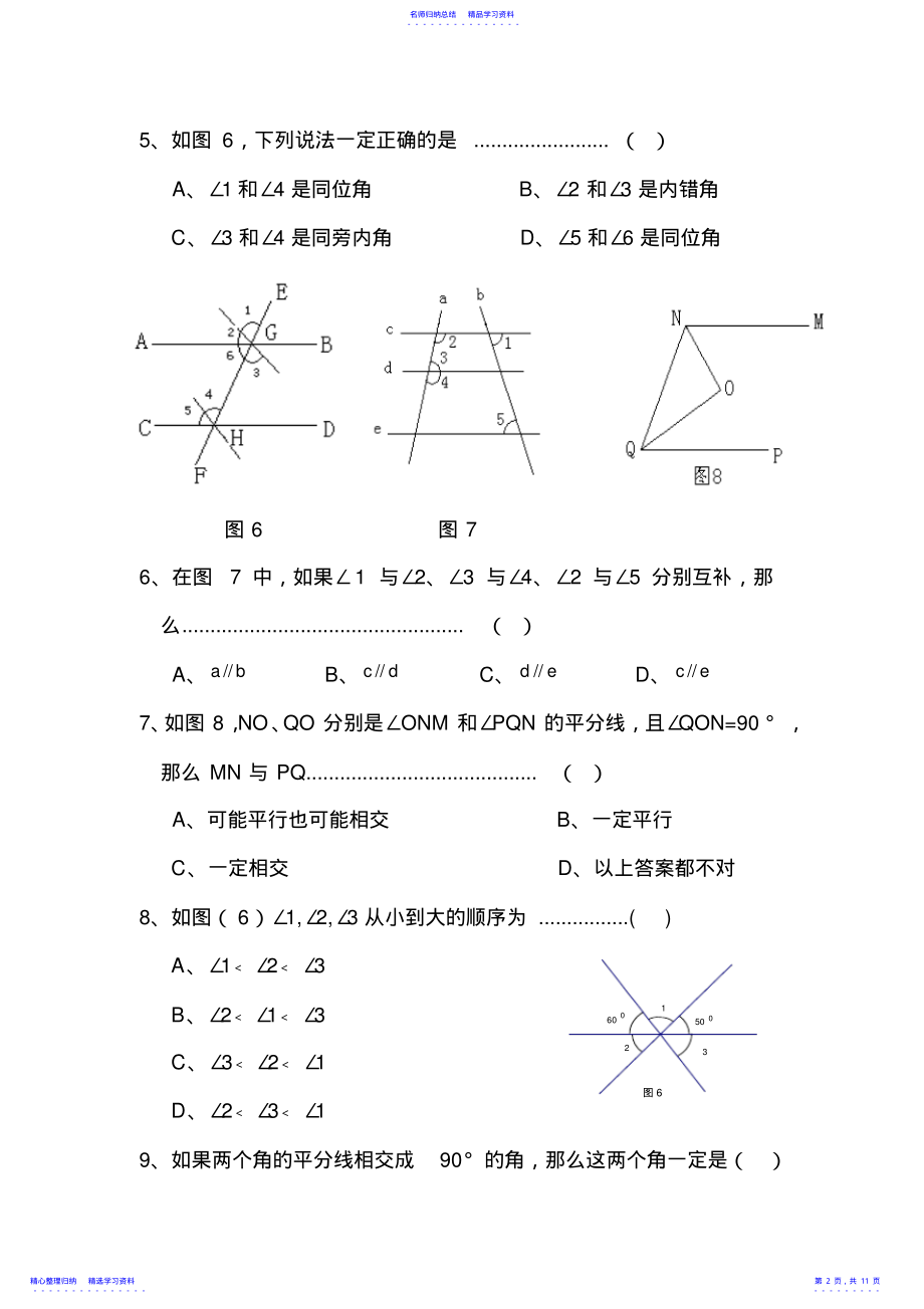 2022年七年级数学上册相交线与平行线测试题 2.pdf_第2页