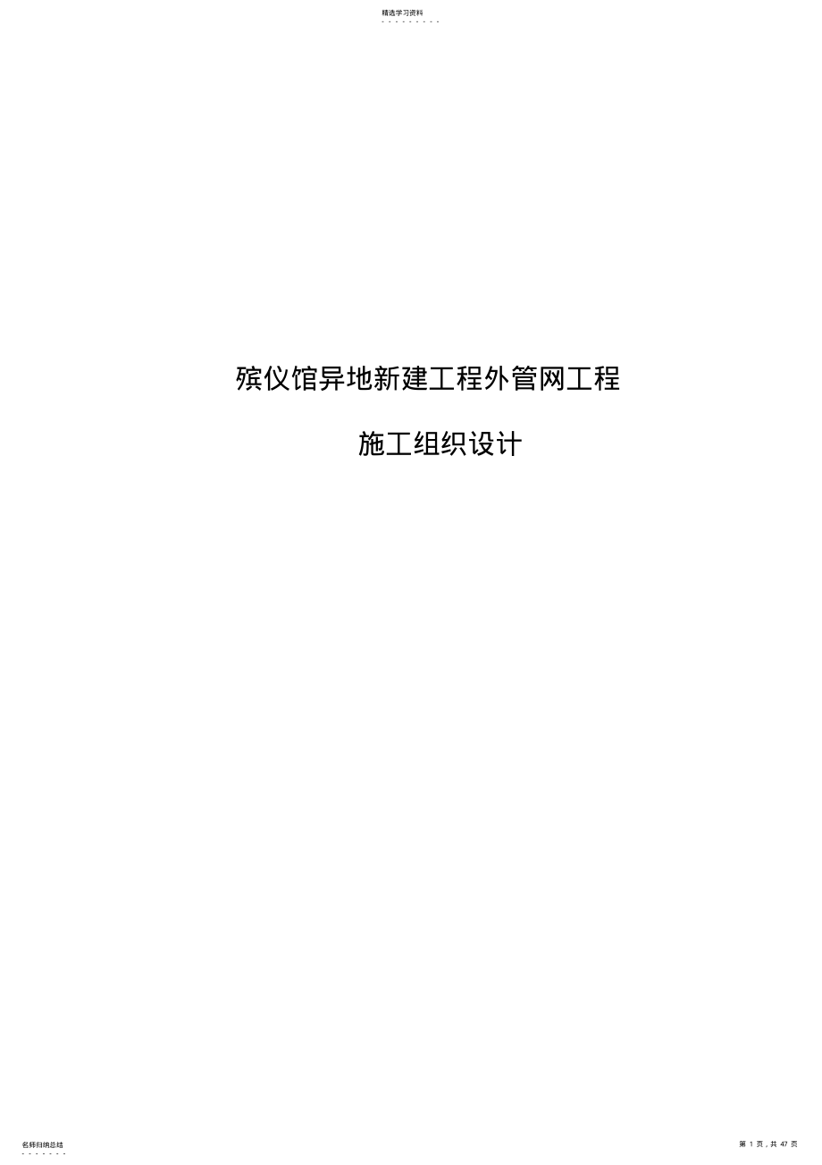 2022年殡仪馆异地新建工程外管网工程施工组织设计 .pdf_第1页