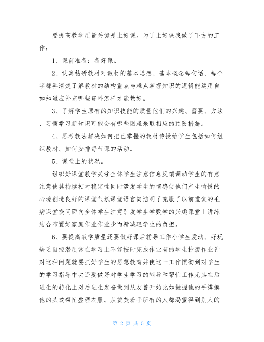 教师个人述职报告例文例文最新【2021】.doc_第2页