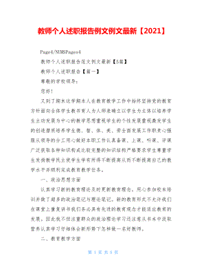 教师个人述职报告例文例文最新【2021】.doc