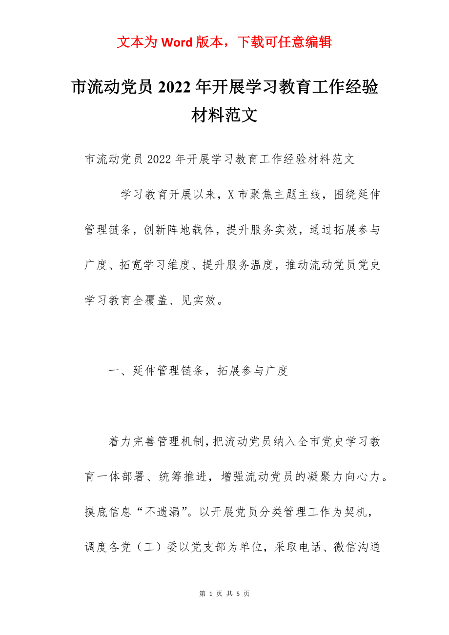 市流动党员2022年开展学习教育工作经验材料范文.docx_第1页