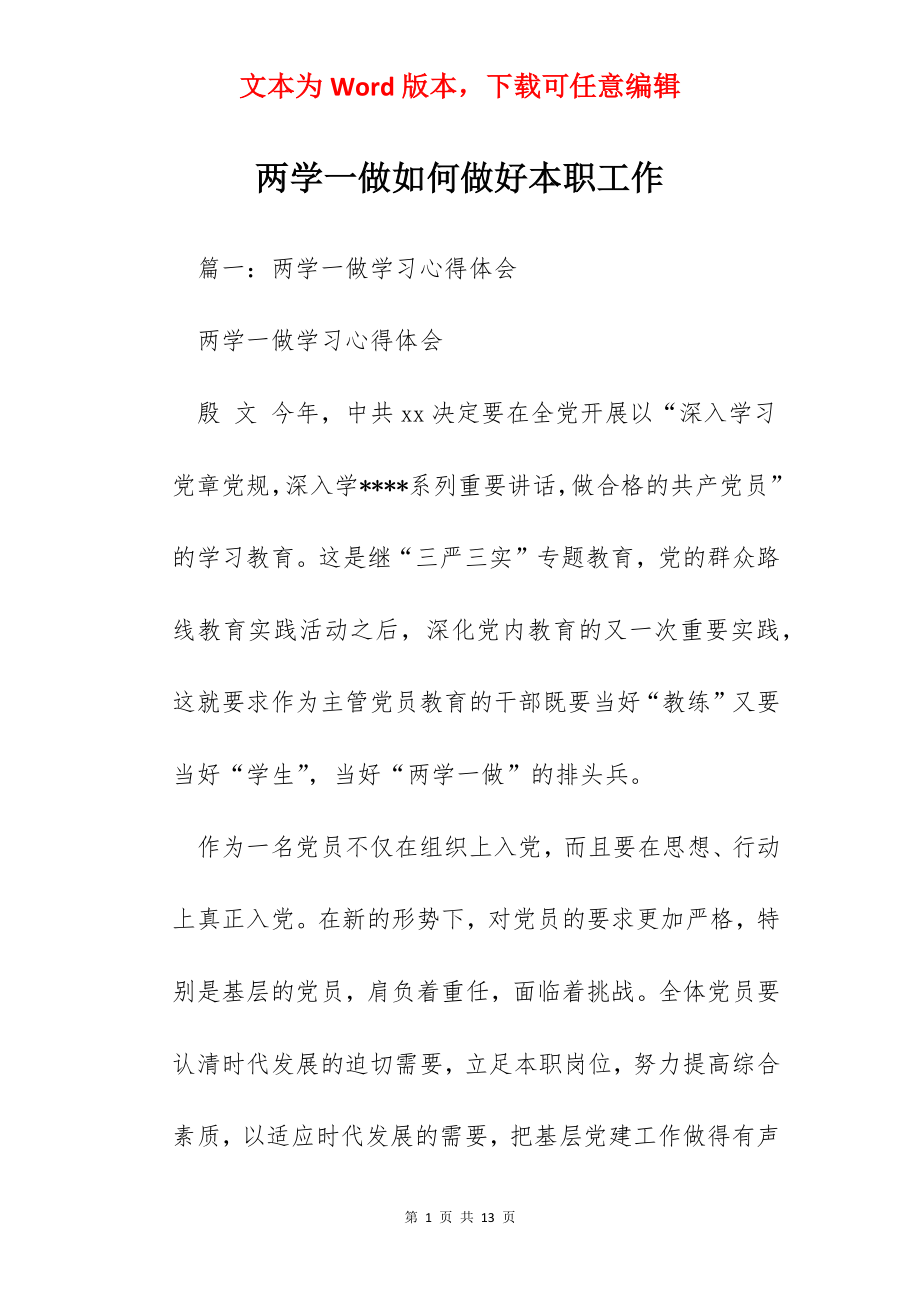 两学一做如何做好本职工作.docx_第1页