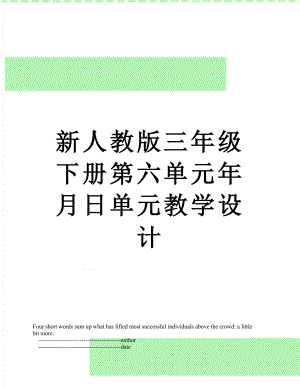 新人教版三年级下册第六单元年月日单元教学设计.doc