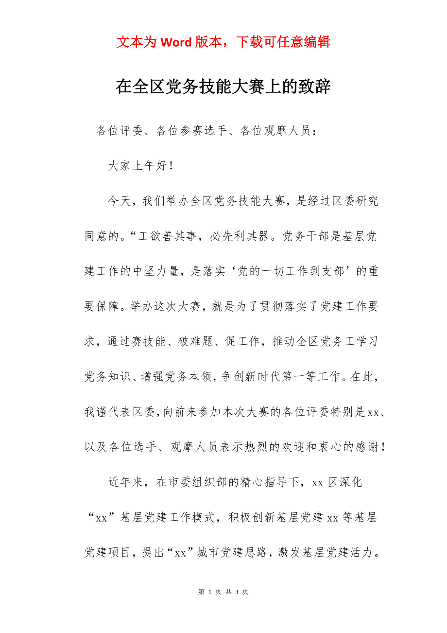 在全区党务技能大赛上的致辞.docx_第1页