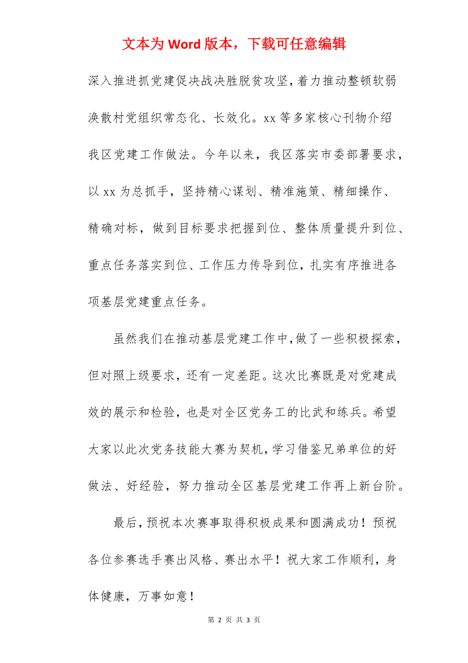 在全区党务技能大赛上的致辞.docx_第2页