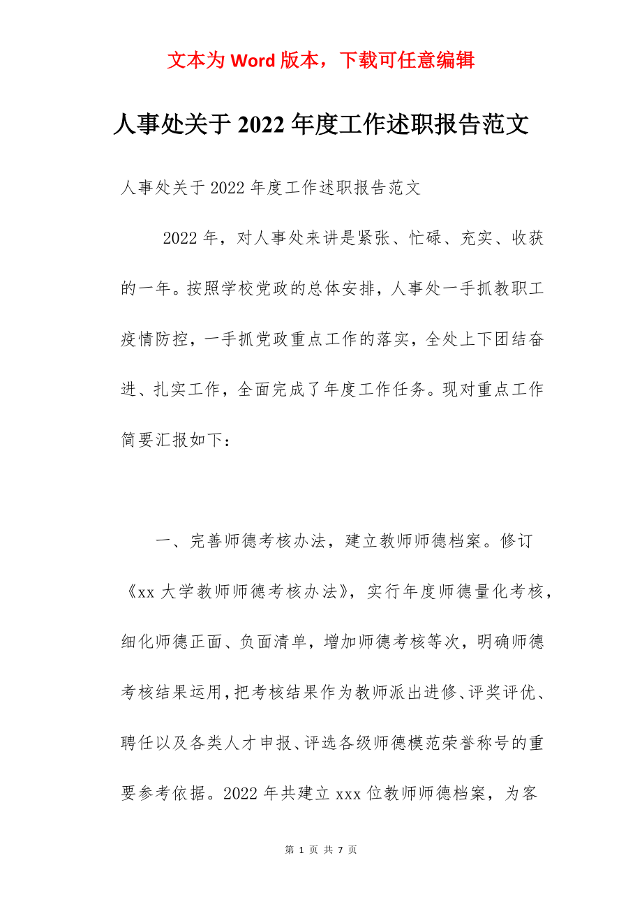 人事处关于2022年度工作述职报告范文.docx_第1页