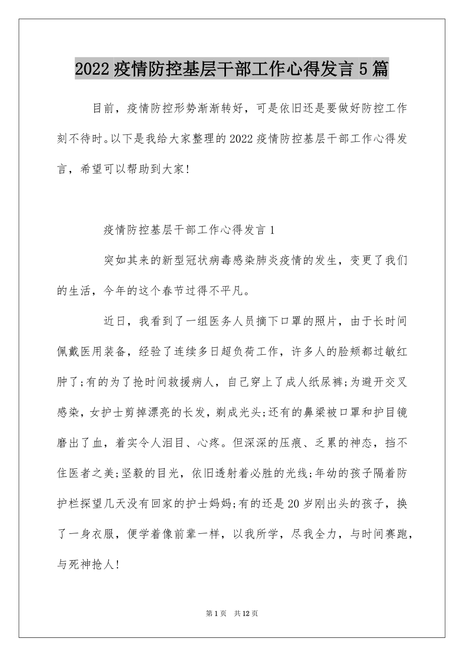 2022疫情防控基层干部工作心得发言5篇.docx_第1页