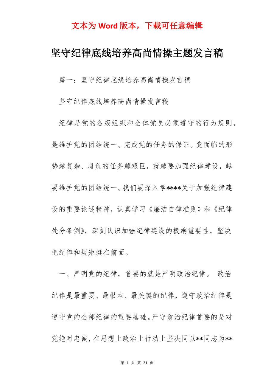 坚守纪律底线培养高尚情操主题发言稿.docx_第1页