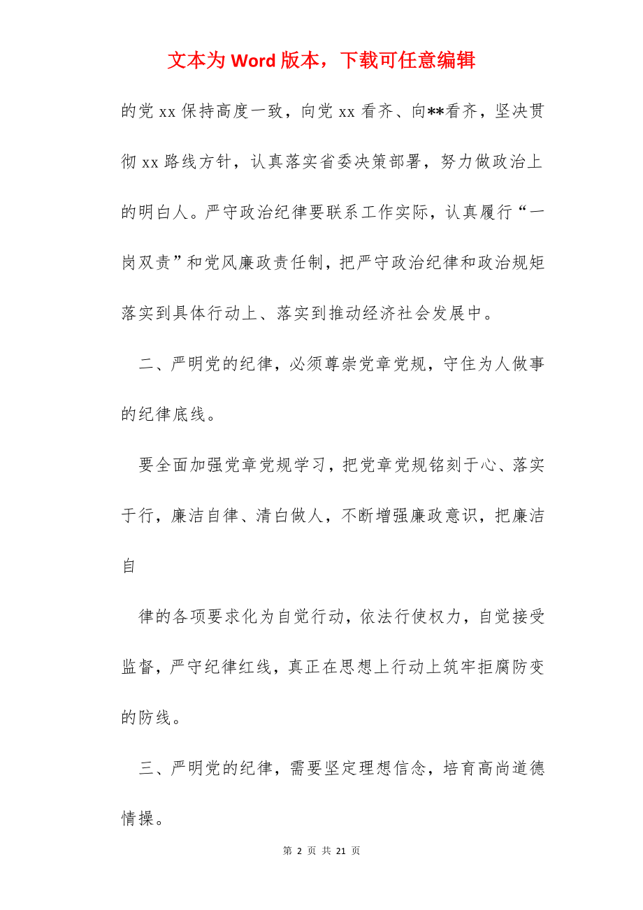 坚守纪律底线培养高尚情操主题发言稿.docx_第2页