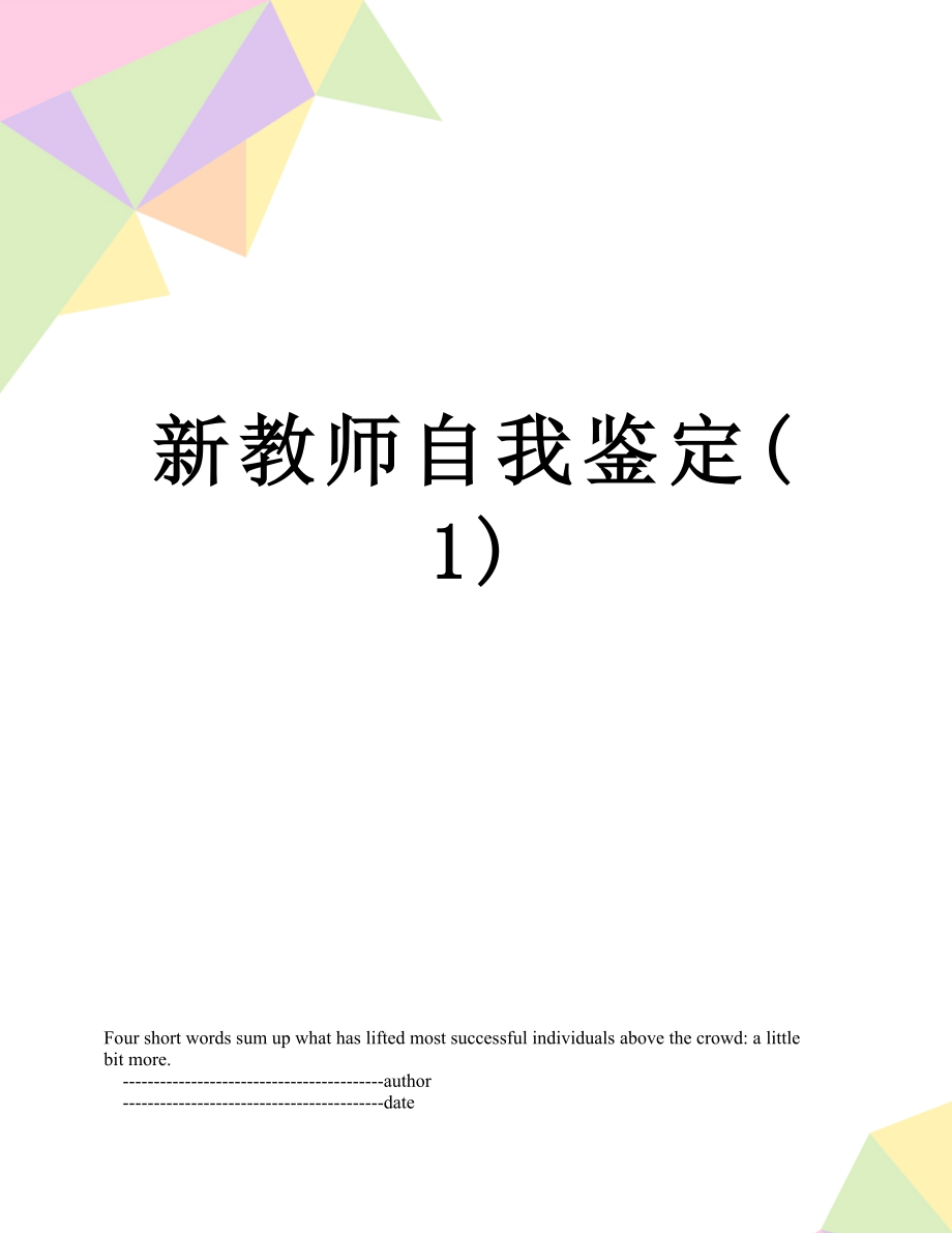 新教师自我鉴定(1).doc_第1页