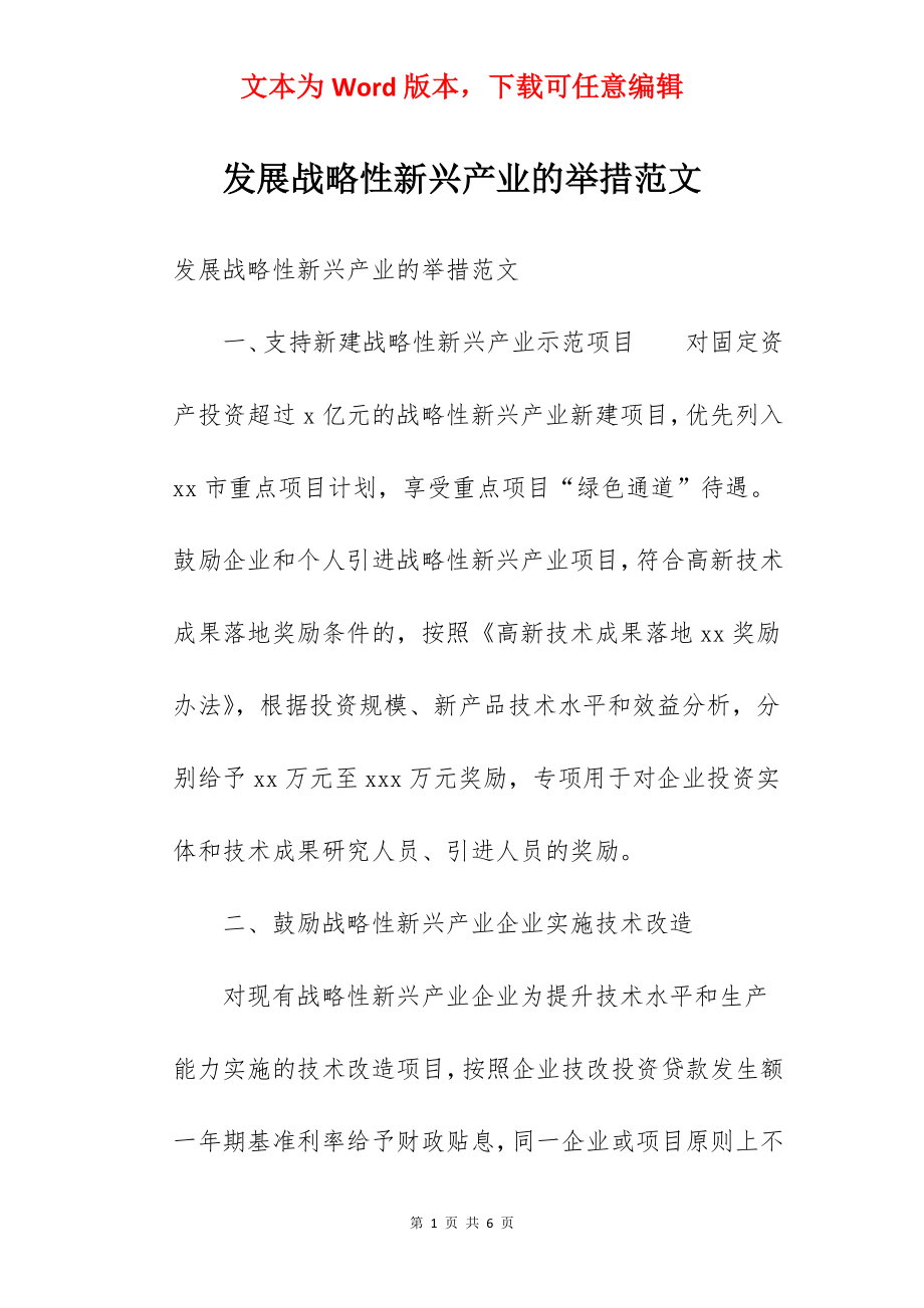 发展战略性新兴产业的举措范文.docx_第1页