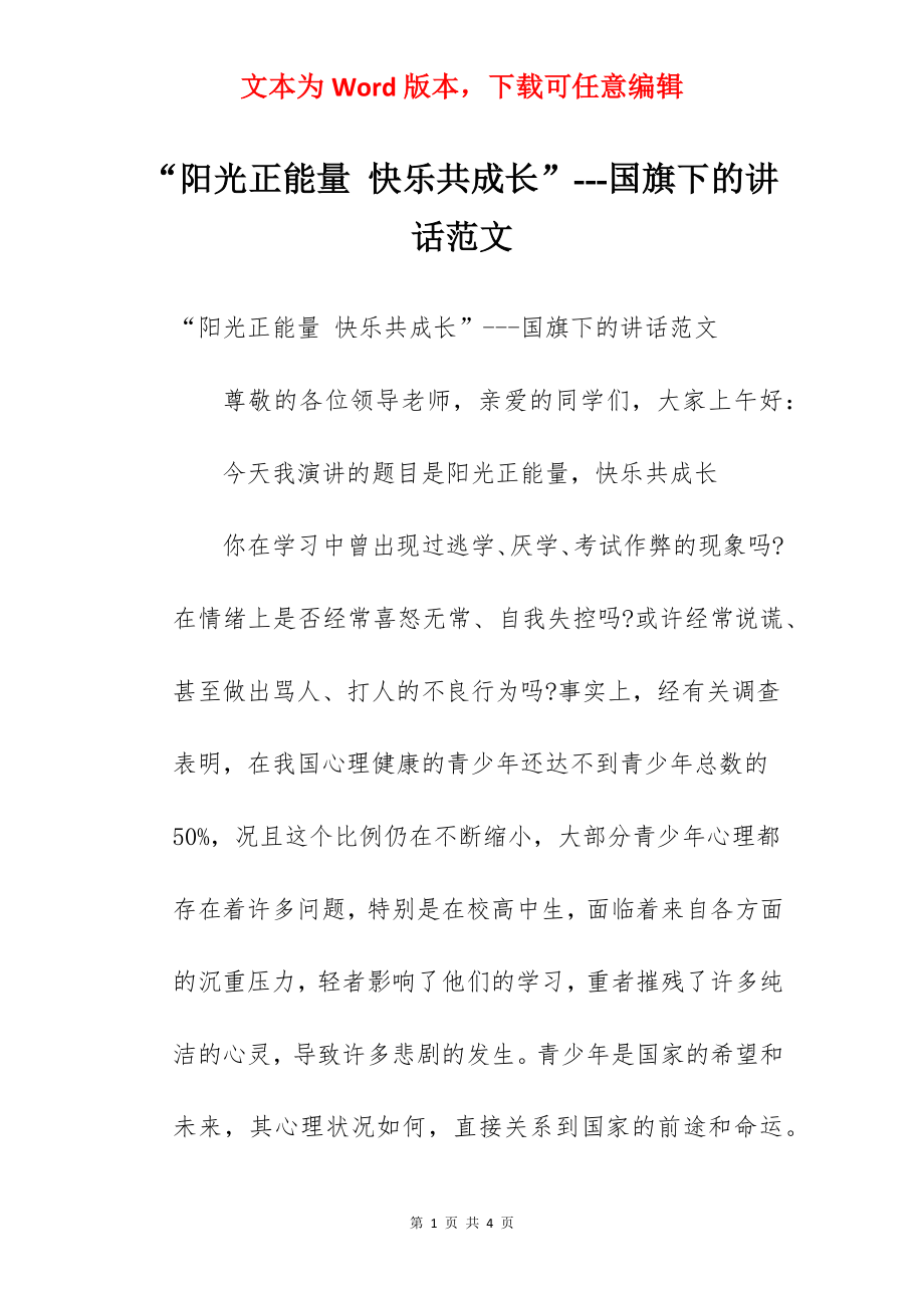 “阳光正能量 快乐共成长”---国旗下的讲话范文.docx_第1页