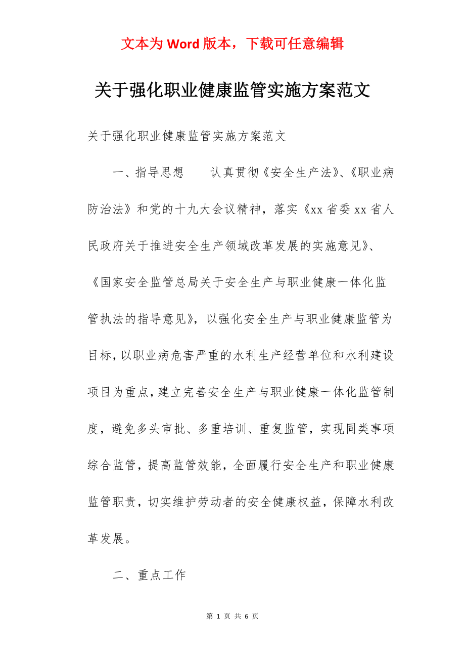 关于强化职业健康监管实施方案范文.docx_第1页