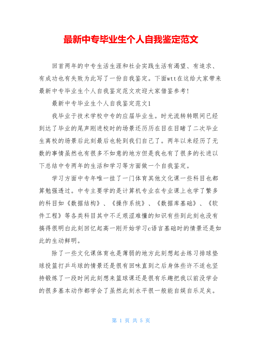 最新中专毕业生个人自我鉴定范文.doc_第1页