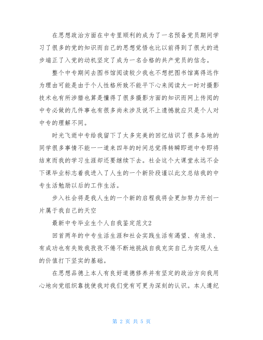 最新中专毕业生个人自我鉴定范文.doc_第2页