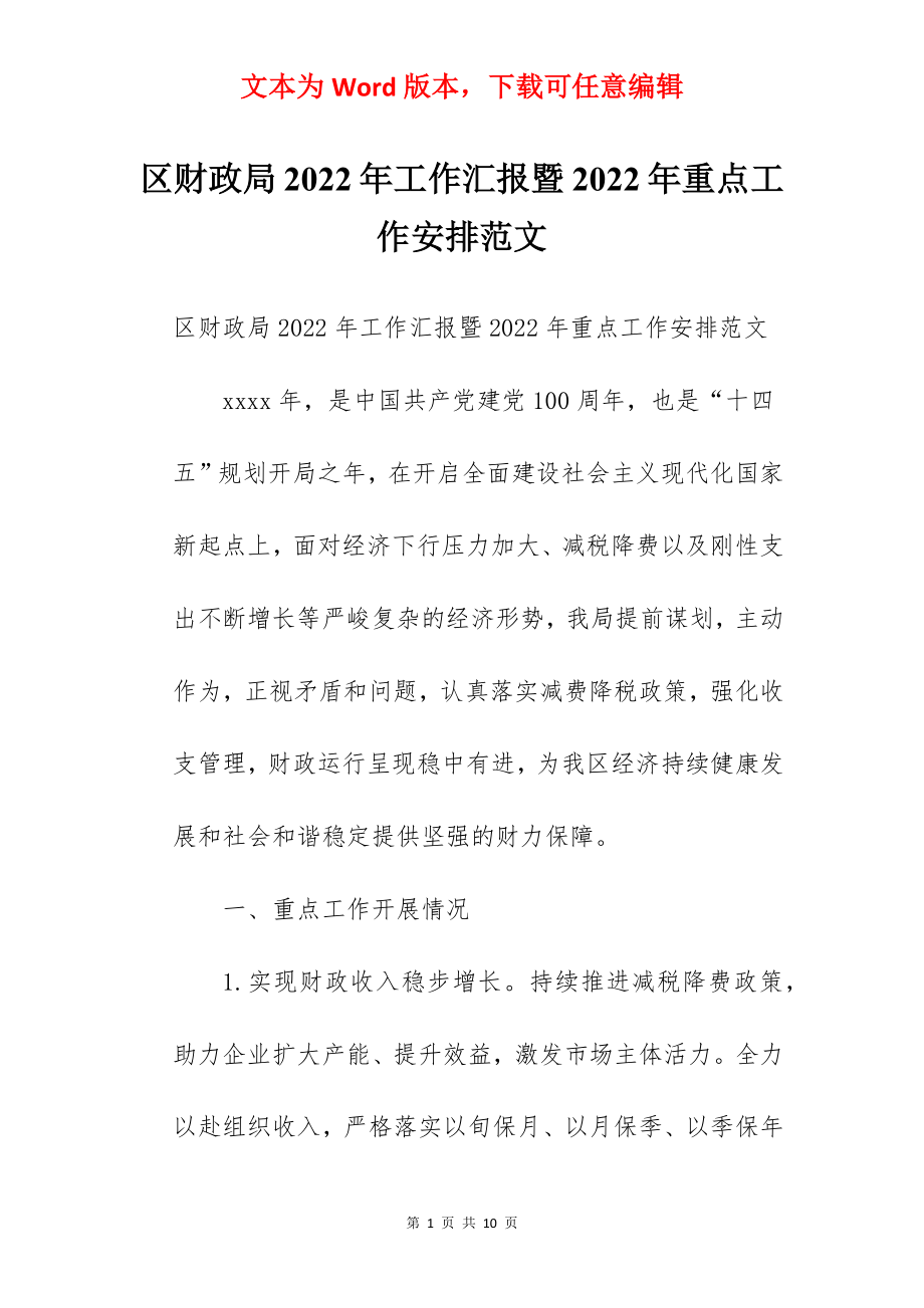 区财政局2022年工作汇报暨2022年重点工作安排范文.docx_第1页