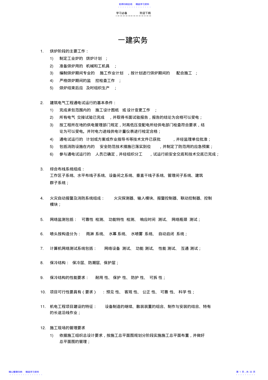 2022年一级建造师机电安装实务重要知识点 .pdf_第1页