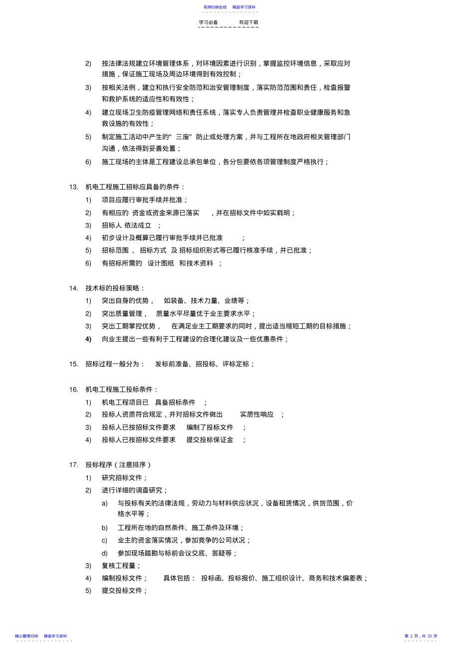 2022年一级建造师机电安装实务重要知识点 .pdf_第2页