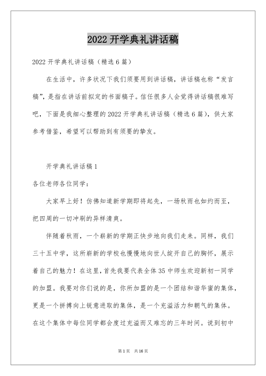 2022开学典礼讲话稿范本3.docx_第1页