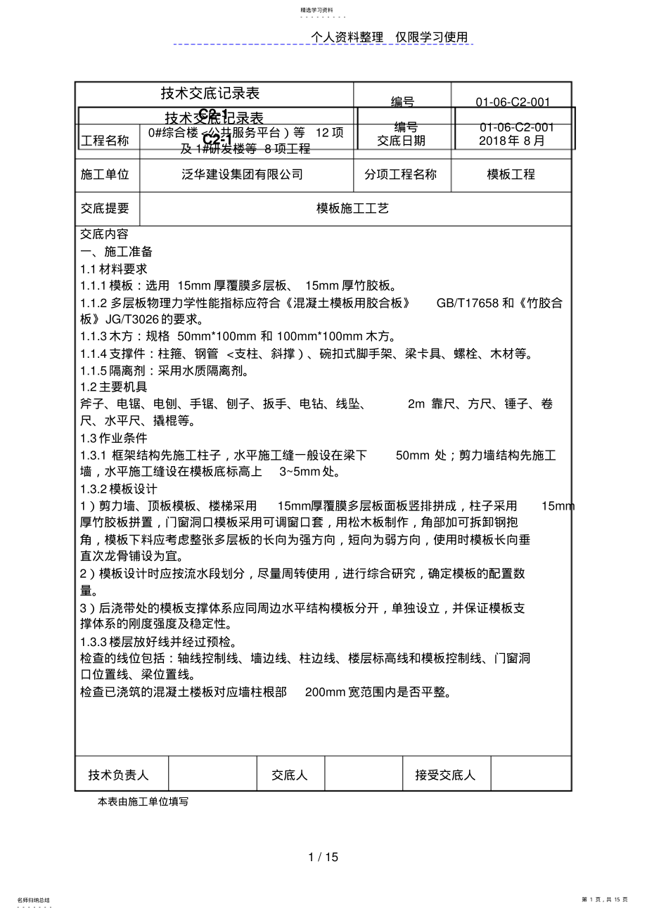 2022年模板工程技术交底ggg 2.pdf_第1页