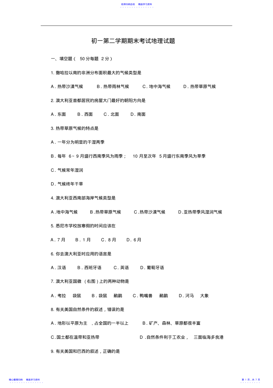 2022年七年级地理第二学期期末考试试题人教新课标版 .pdf_第1页