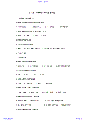 2022年七年级地理第二学期期末考试试题人教新课标版 .pdf