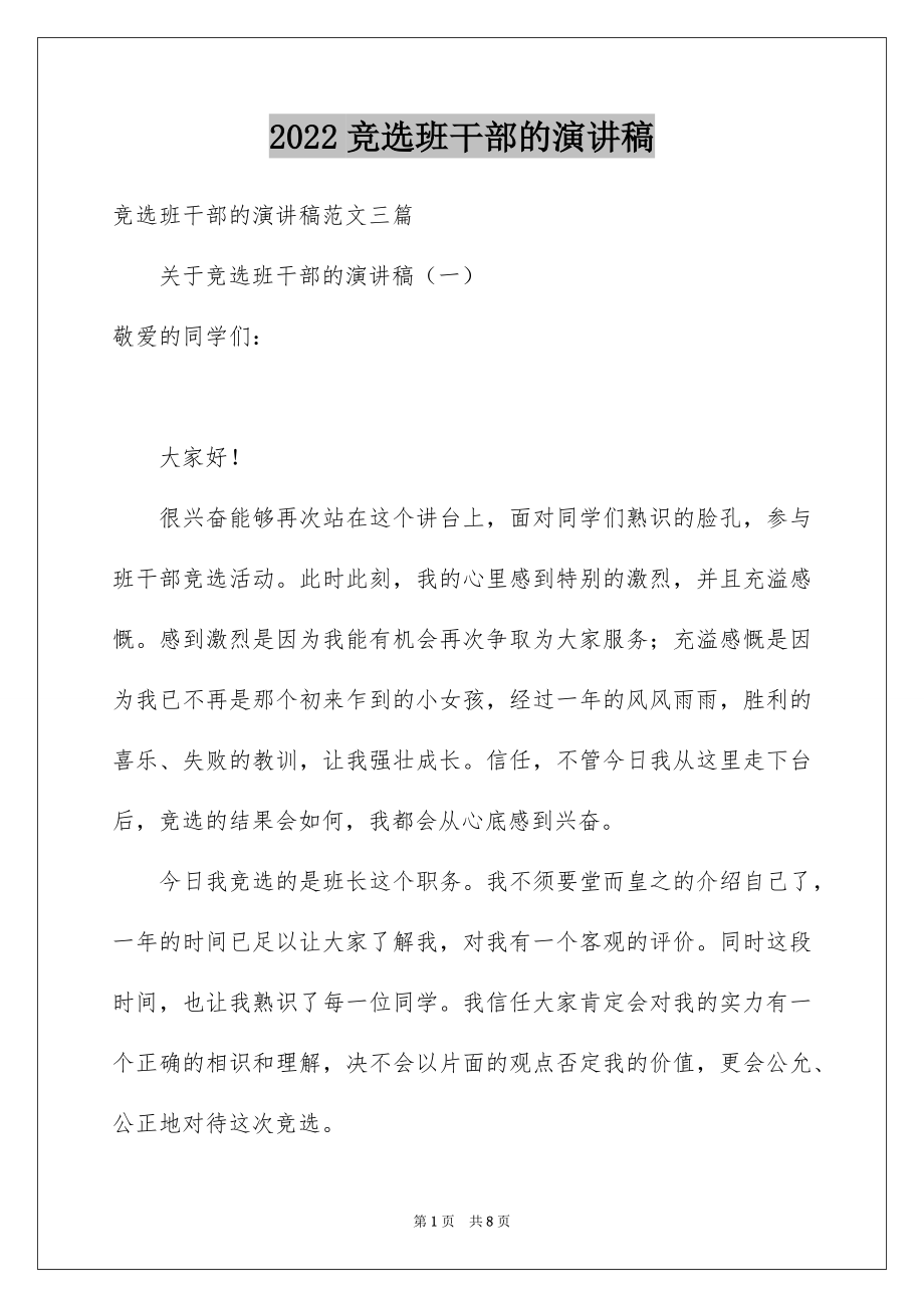 2022竞选班干部的演讲稿精品8.docx_第1页