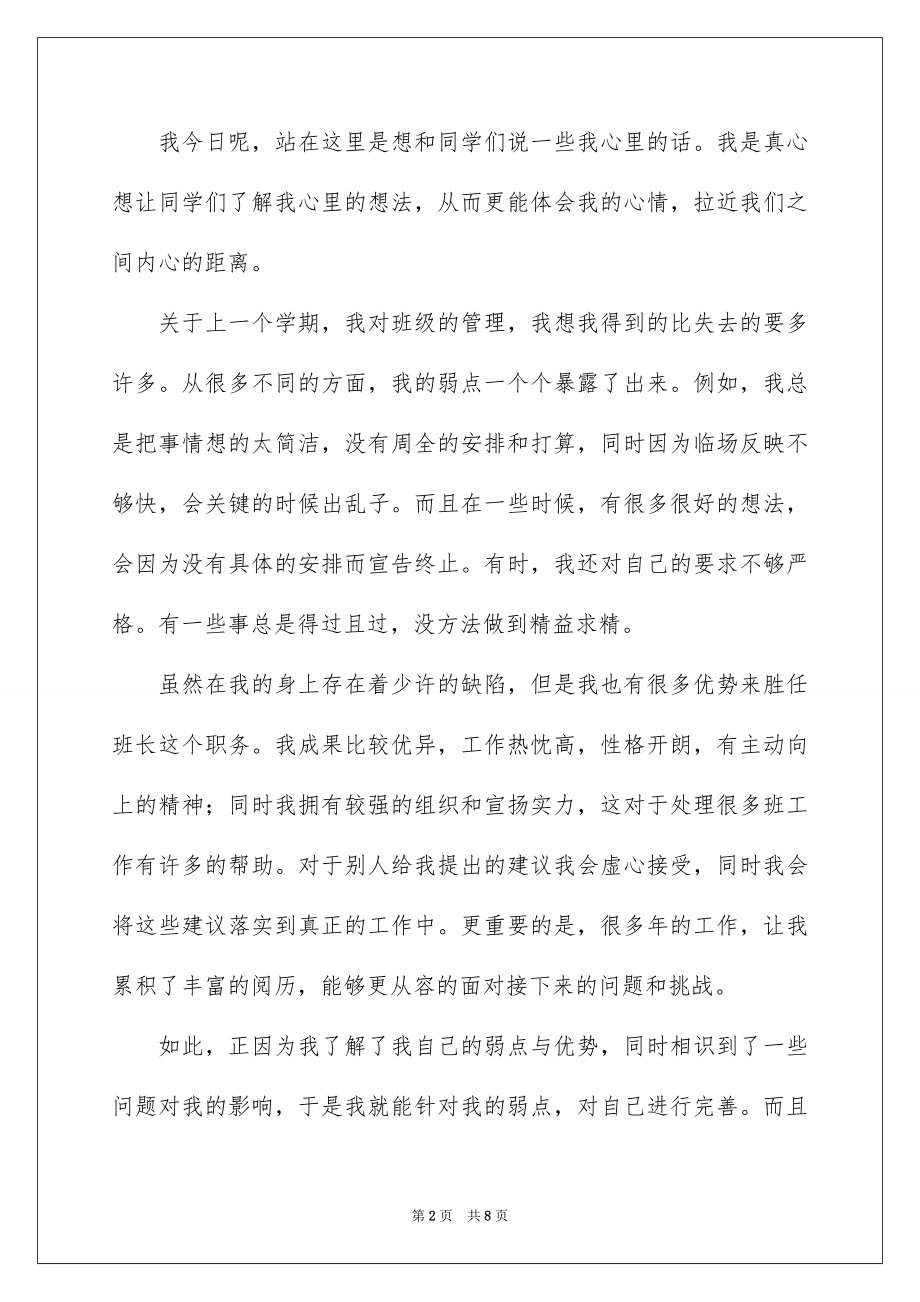 2022竞选班干部的演讲稿精品8.docx_第2页