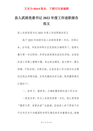 县人武部党委书记2022年度工作述职报告范文.docx