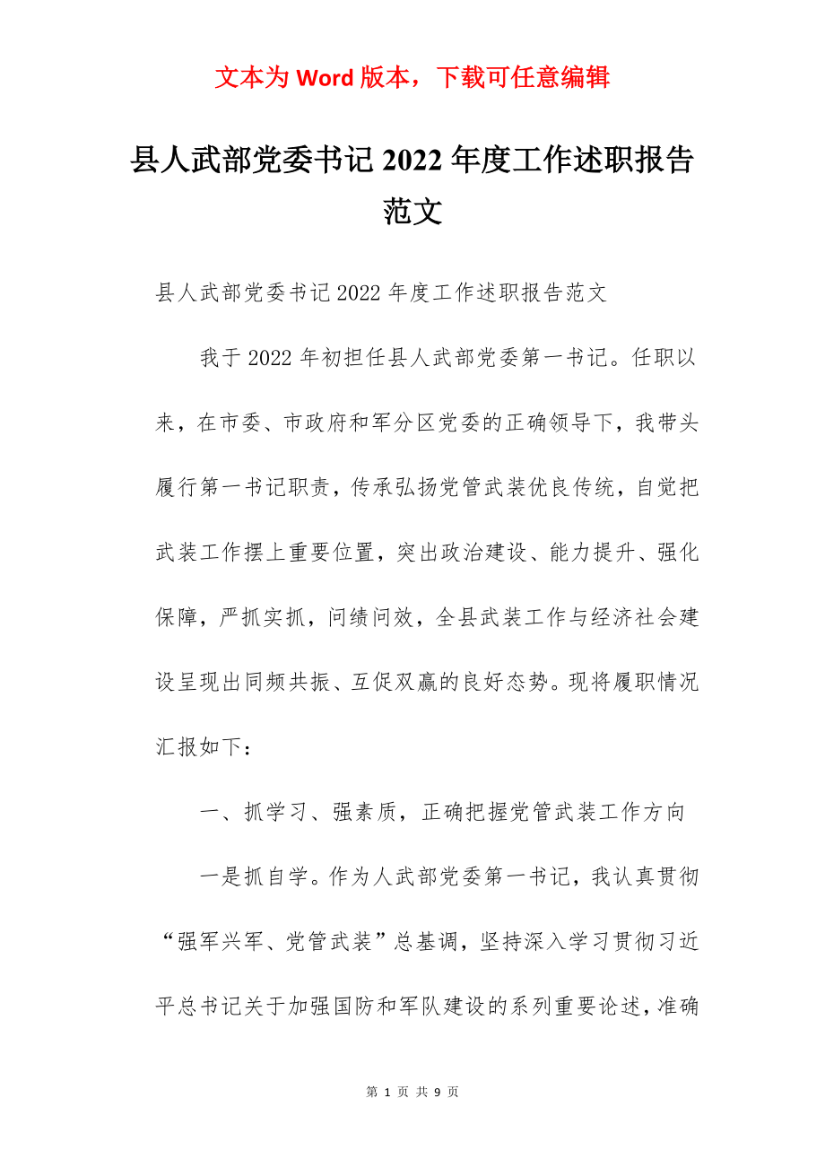 县人武部党委书记2022年度工作述职报告范文.docx_第1页