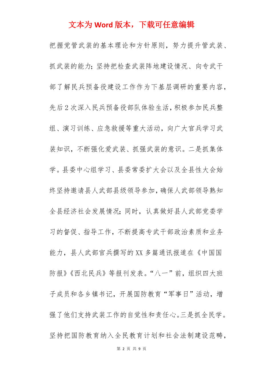 县人武部党委书记2022年度工作述职报告范文.docx_第2页