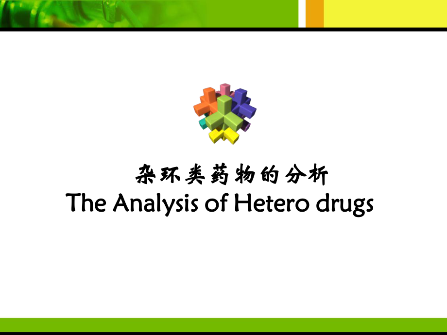 杂环类药物的分析ppt课件.ppt_第1页