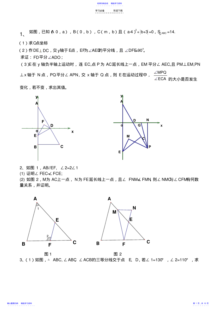 2022年七年级下册数学期末几何综合压轴题 .pdf_第1页