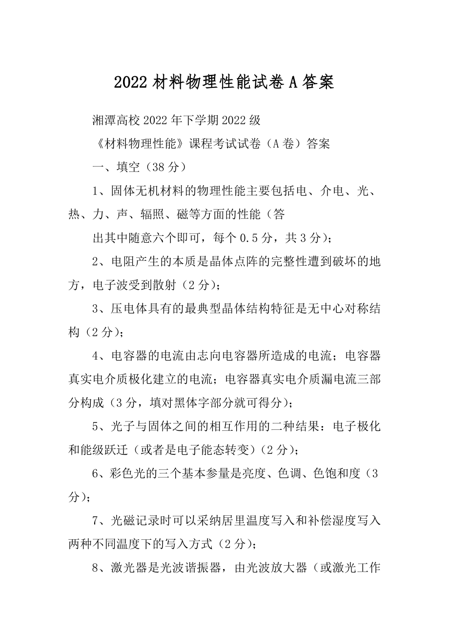 2022材料物理性能试卷A答案.docx_第1页