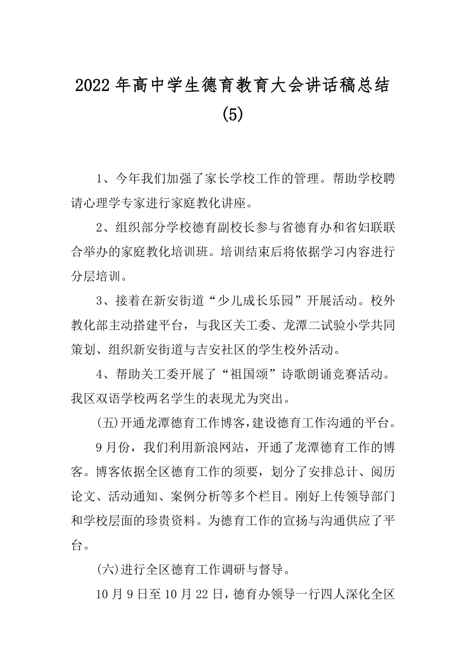 2022年高中学生德育教育大会讲话稿总结(5).docx_第1页