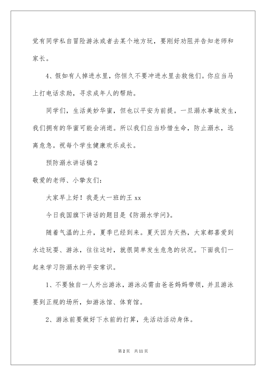 2022预防溺水讲话稿范文.docx_第2页