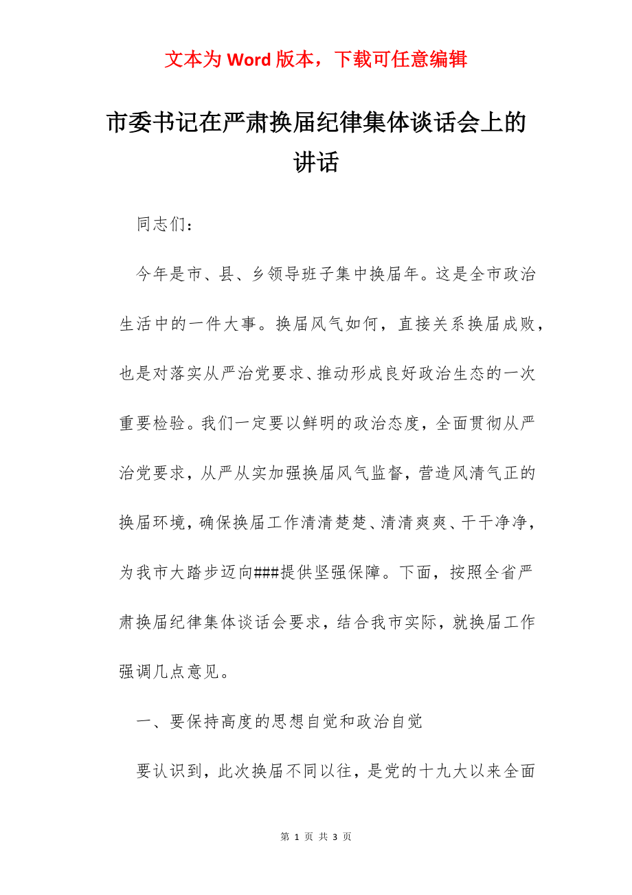 市委书记在严肃换届纪律集体谈话会上的讲话.docx_第1页