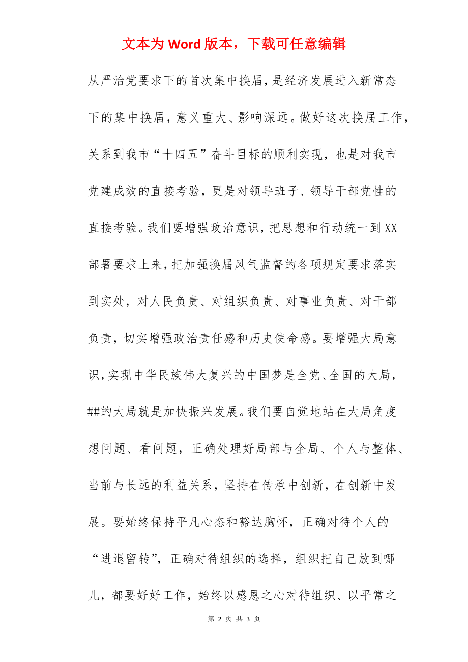 市委书记在严肃换届纪律集体谈话会上的讲话.docx_第2页