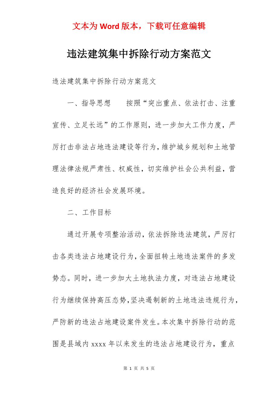 违法建筑集中拆除行动方案范文.docx_第1页