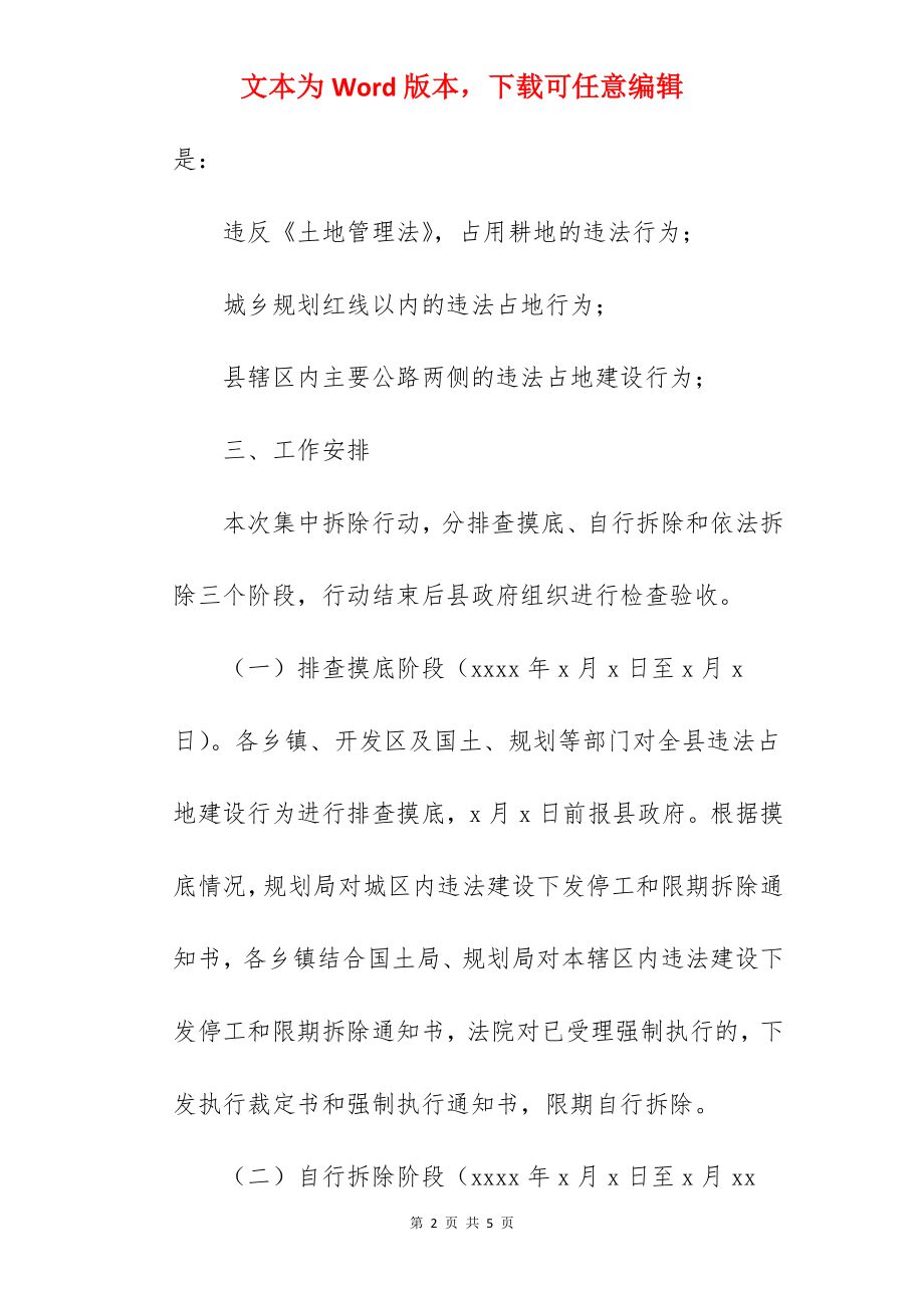 违法建筑集中拆除行动方案范文.docx_第2页