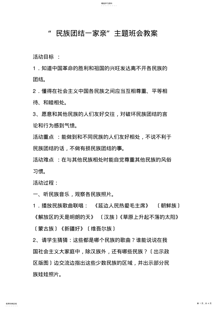 2022年民族团结一家亲主题班会 .pdf_第1页