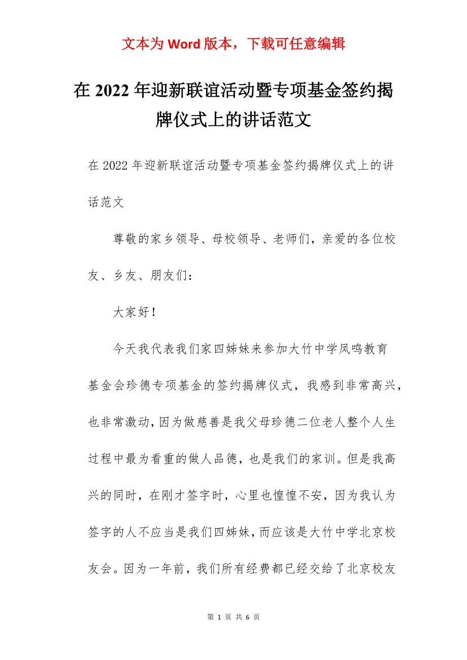 在2022年迎新联谊活动暨专项基金签约揭牌仪式上的讲话范文.docx_第1页