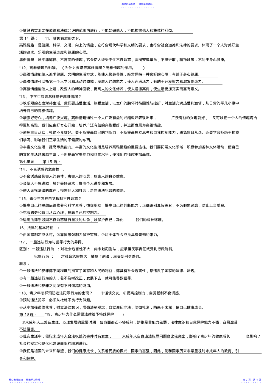 2022年七年级下册鲁教版政治复习资料 .pdf_第2页