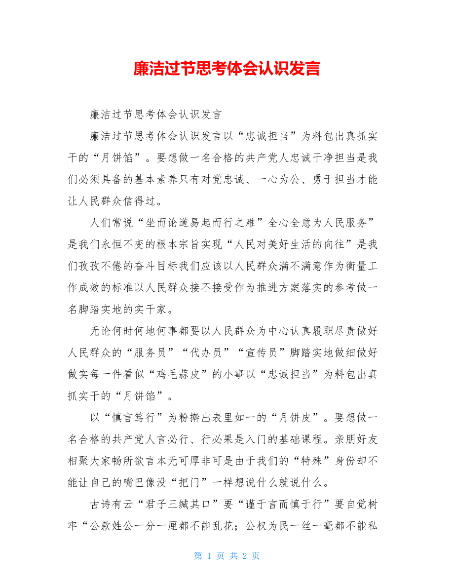 廉洁过节思考体会认识发言.doc_第1页