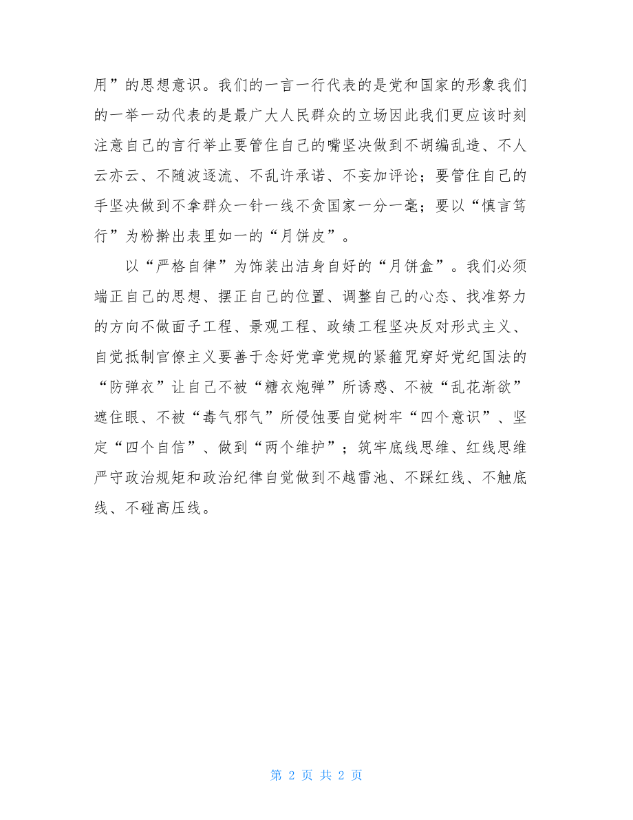 廉洁过节思考体会认识发言.doc_第2页